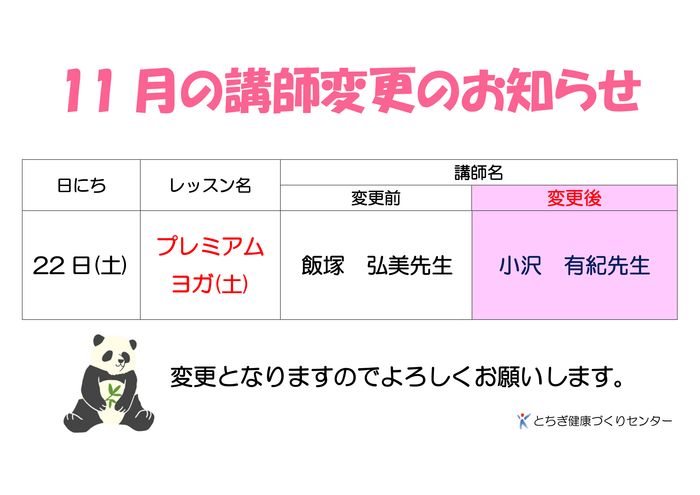 講師変更のお知らせ