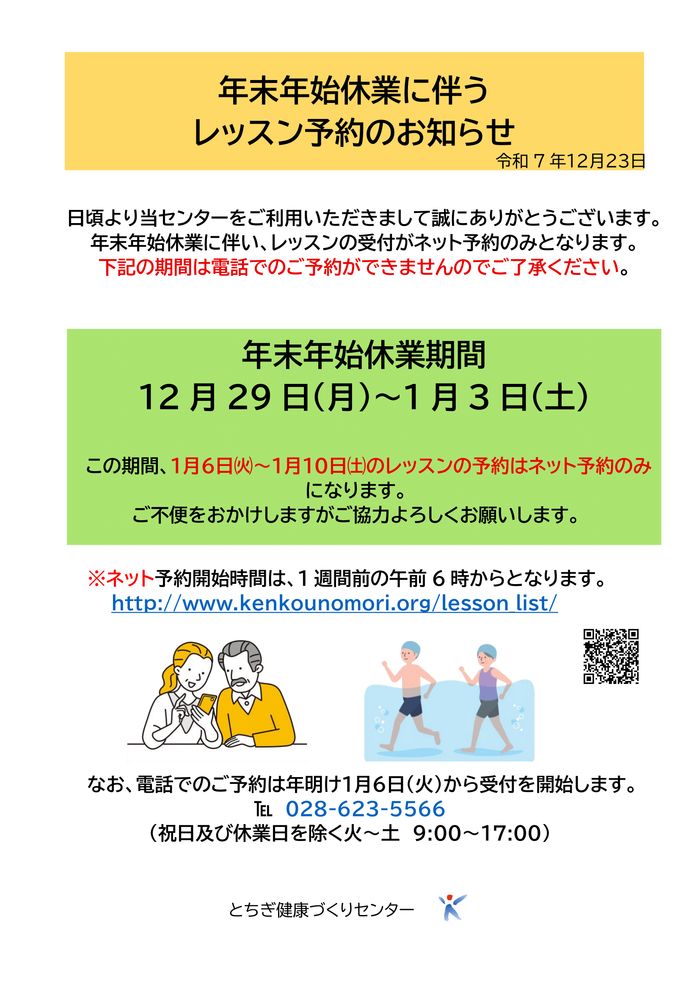 年末年始休業に伴うレッスン予約のお知らせ