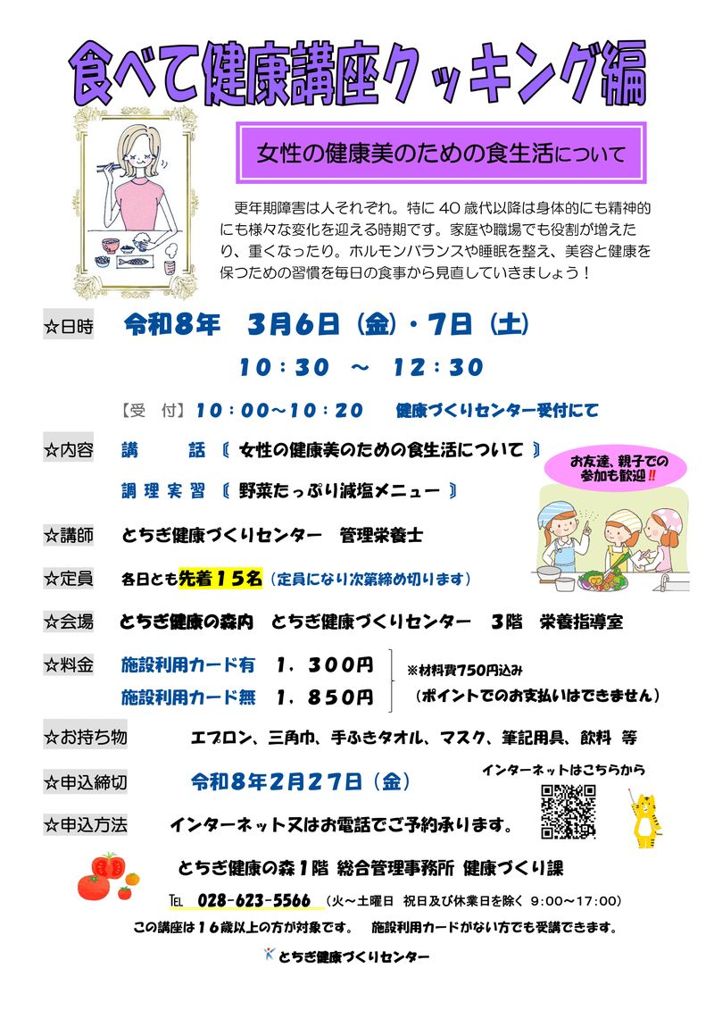 食べて健康講座クッキング編「女性の健康美のための食生活について」