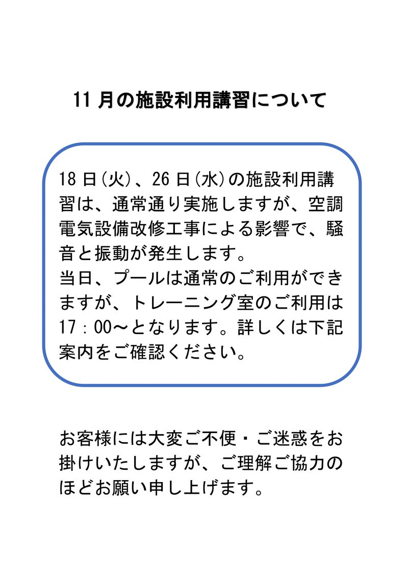 施設利用講習について